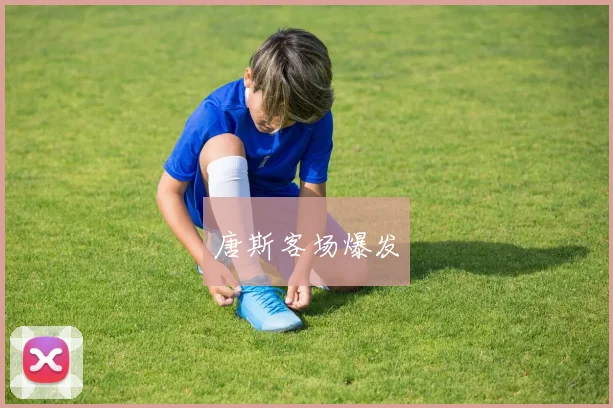 唐斯客场爆发
