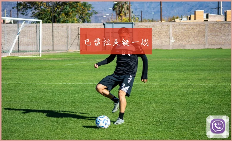 巴雷拉关键一战