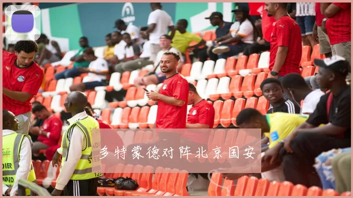 多特蒙德对阵北京国安