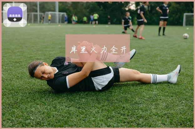 库里火力全开