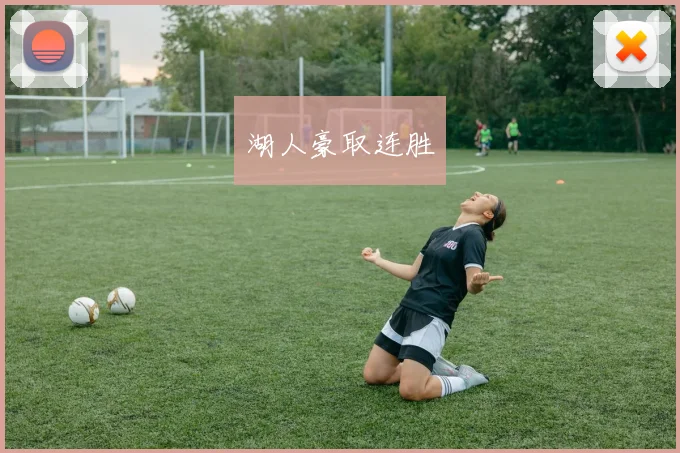 湖人豪取连胜