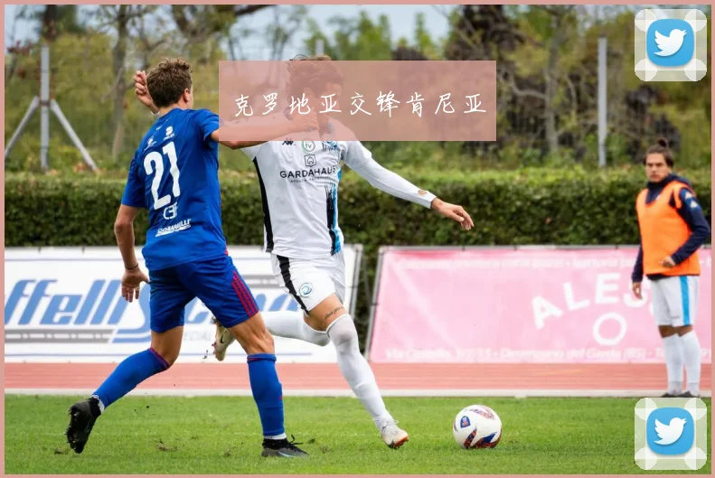 克罗地亚交锋肯尼亚