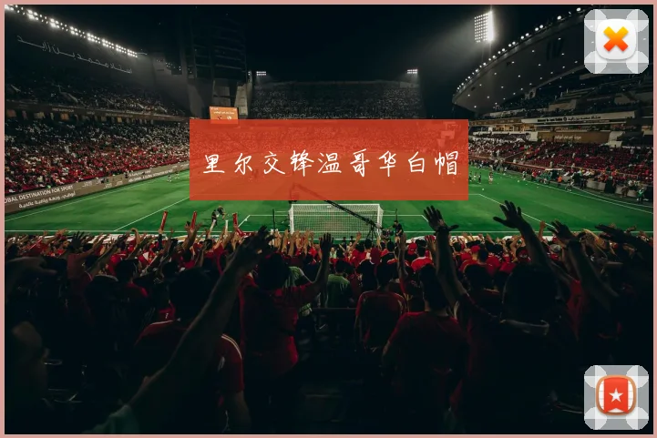 里尔交锋温哥华白帽