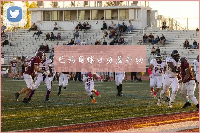 巴西角球让分盘异动
