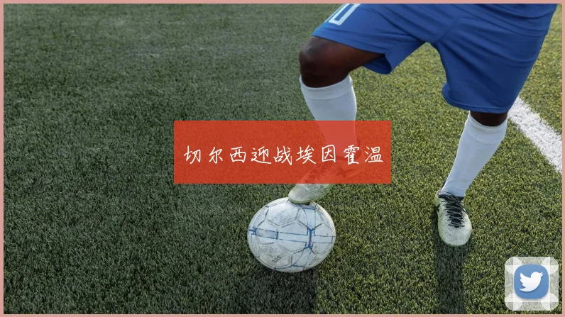 切尔西迎战埃因霍温