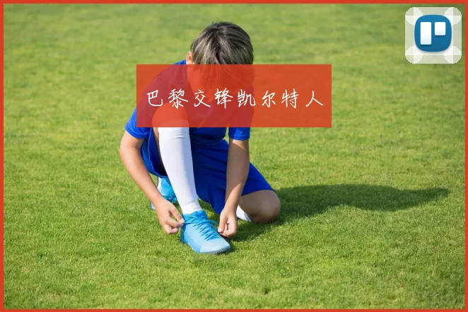 巴黎交锋凯尔特人