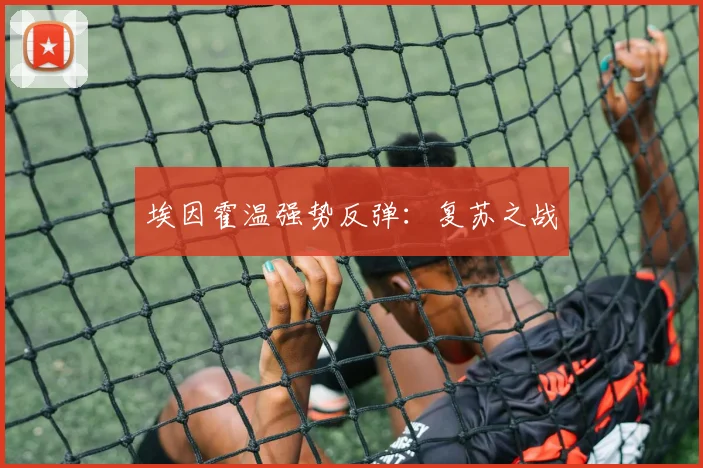 埃因霍温强势反弹：复苏之战