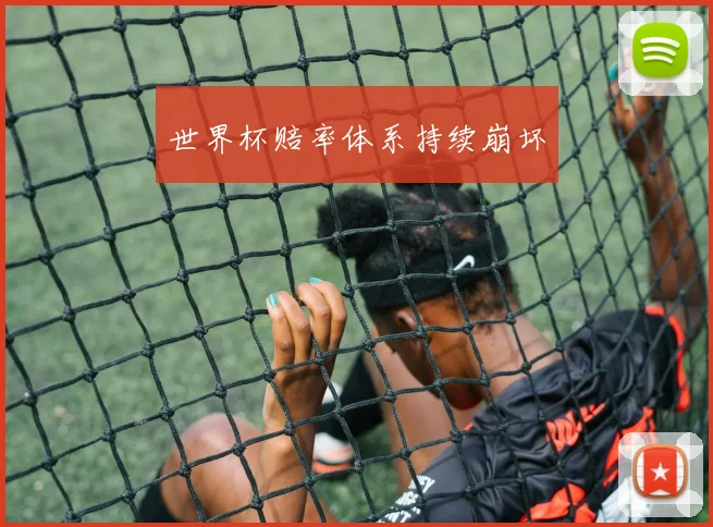 世界杯赔率体系持续崩坏