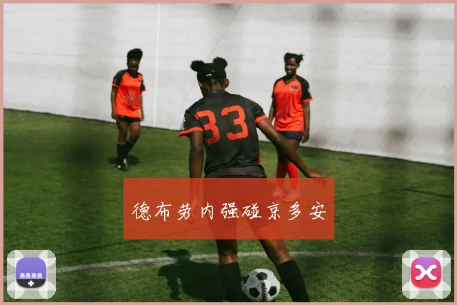 德布劳内强碰京多安
