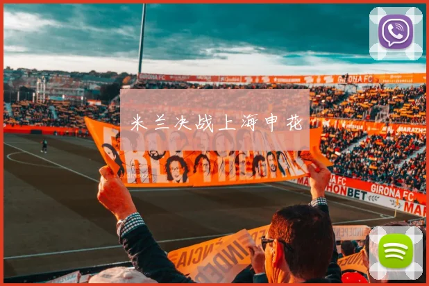 米兰决战上海申花