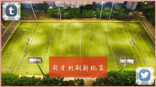 匈牙利刷新纪录