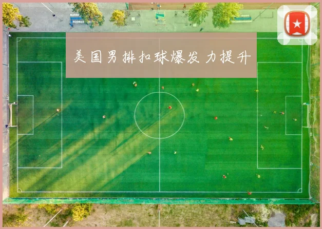美国男排扣球爆发力提升