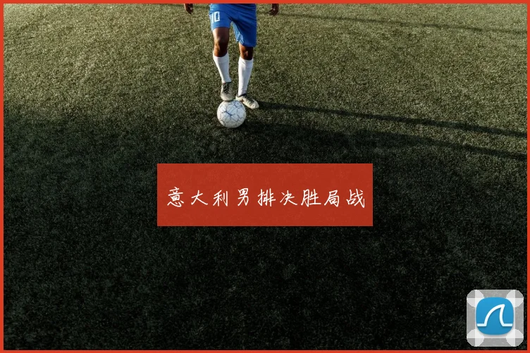 意大利男排决胜局战