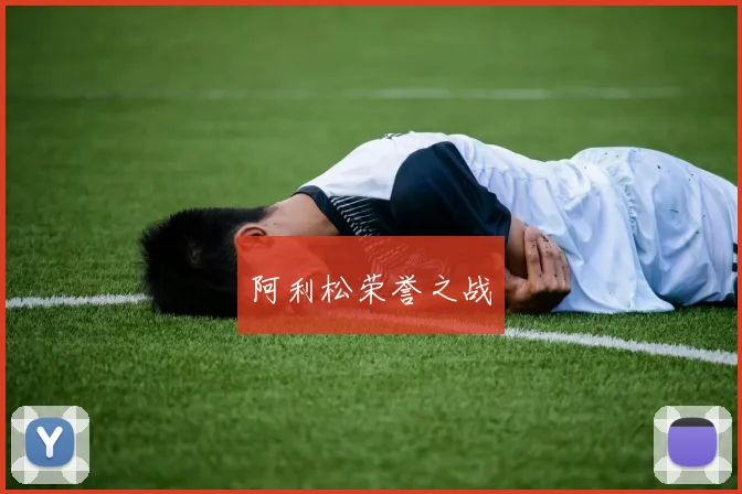 阿利松荣誉之战