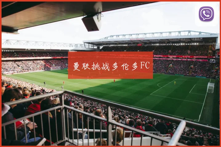 曼联挑战多伦多FC