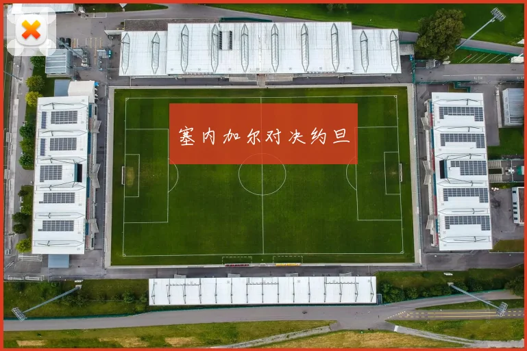 塞内加尔对决约旦