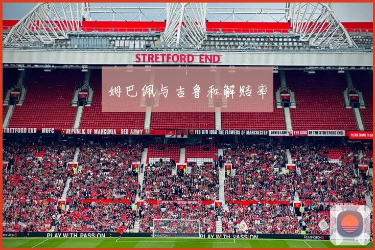 姆巴佩与吉鲁和解赔率