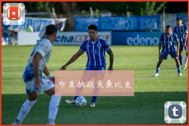 印度挑战莫桑比克