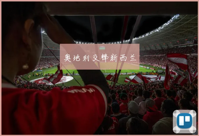 奥地利交锋新西兰