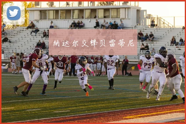 纳达尔交锋贝雷蒂尼