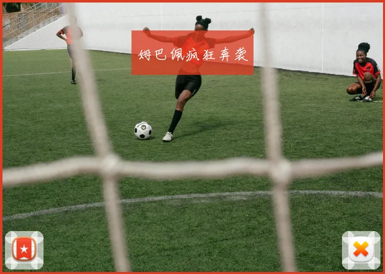 姆巴佩疯狂奔袭