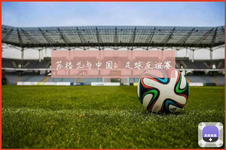 苏格兰与中国：足球友谊赛