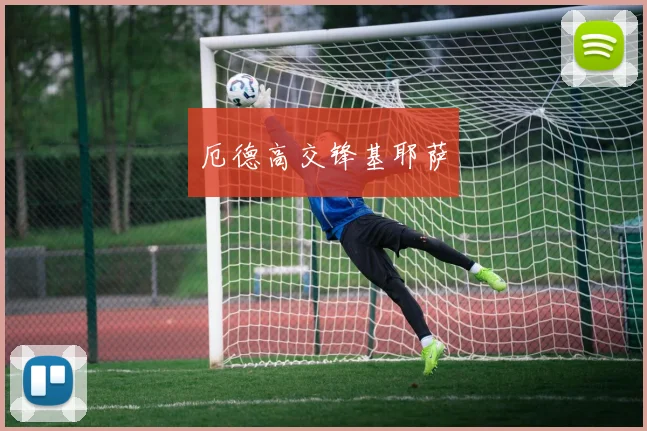厄德高交锋基耶萨