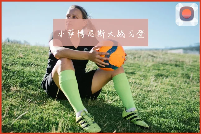 小萨博尼斯大战戈登