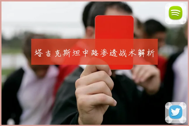 塔吉克斯坦中路渗透战术解析