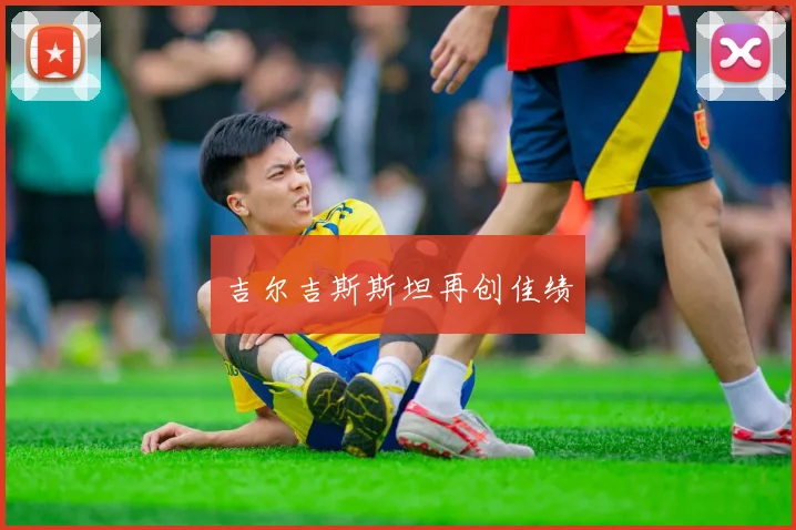 吉尔吉斯斯坦再创佳绩