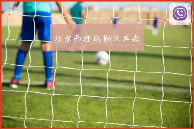 切尔西迎战勒沃库森
