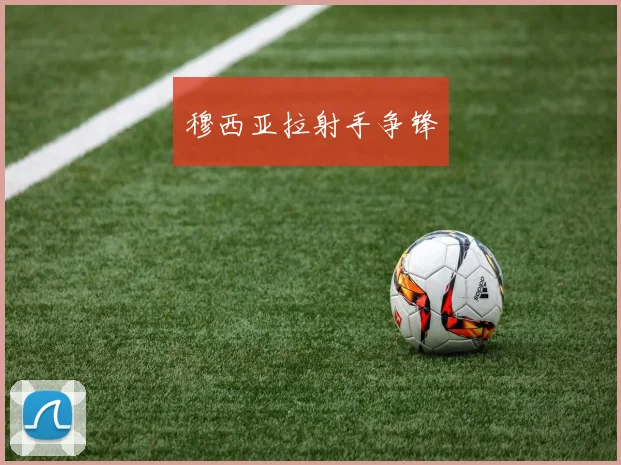 穆西亚拉射手争锋
