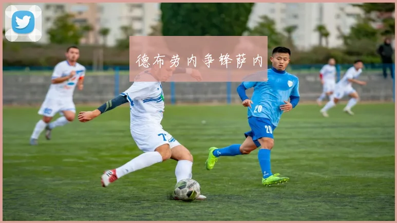 德布劳内争锋萨内