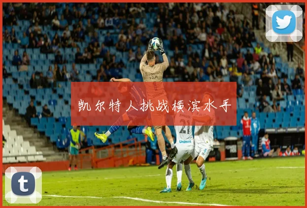 凯尔特人挑战横滨水手