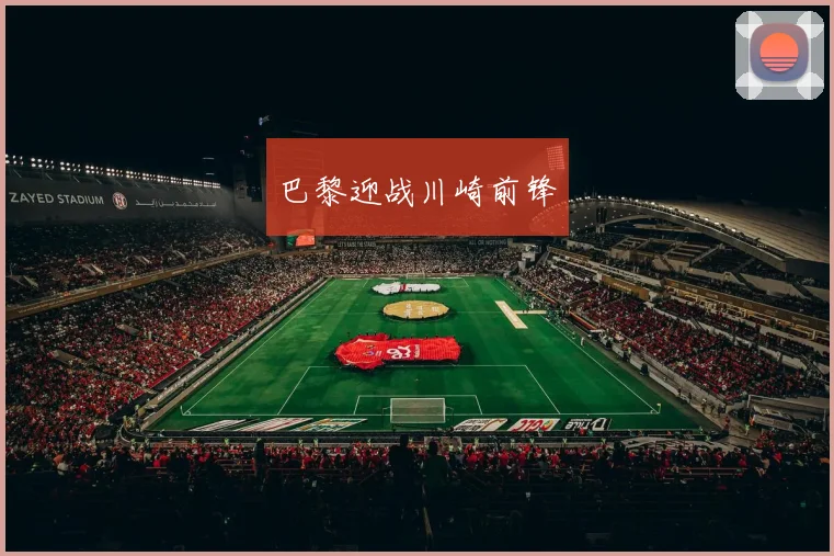 巴黎迎战川崎前锋