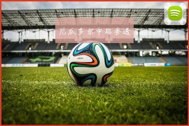 厄瓜多尔中路渗透