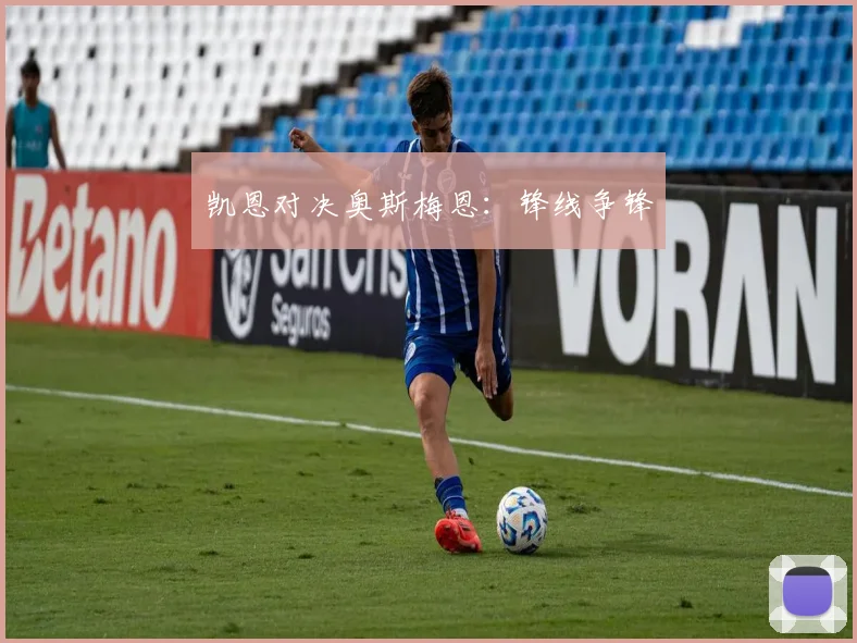 凯恩对决奥斯梅恩：锋线争锋