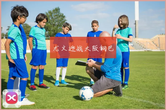 尤文迎战大阪钢巴