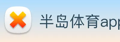 半岛体育app下载